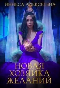 Новая хозяйка Желаний