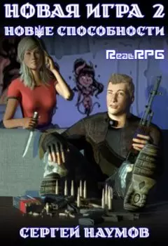 Новая игра 2: Новые способности