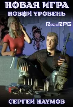 Новая игра: Новый уровень