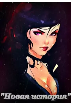 Новая история