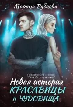 Новая история красавицы и чудовища