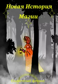Новая История Магии