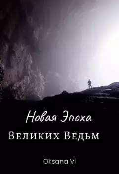 Новая Эпоха Великих Ведьм-Нэвв