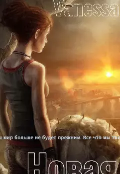 Новая Эра. Зомби Апокалипсис