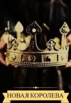 Новая королева