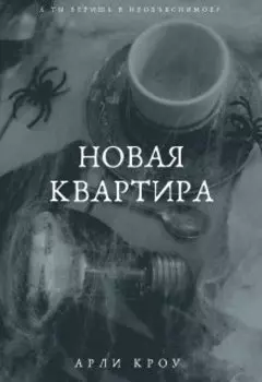 Новая квартира