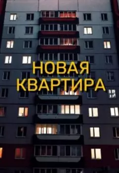Новая квартира