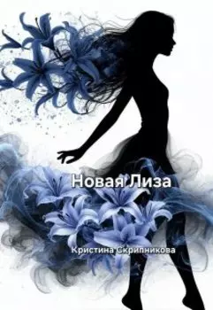 Новая Лиза