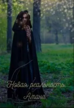 Новая реальность. Амана.