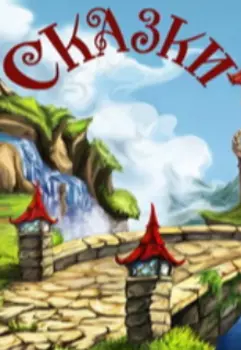 Новая сказка