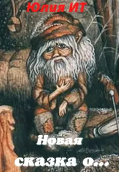 Новая сказка о...