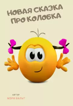 Новая сказка про Колобка