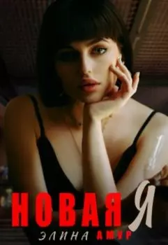 Новая Я