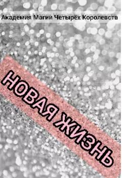 Новая жизнь