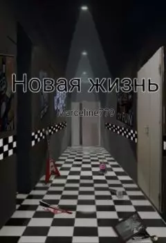 Новая жизнь