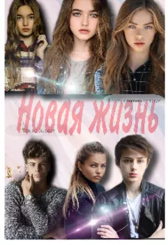 Новая жизнь
