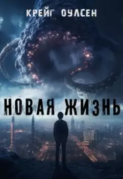 Новая жизнь