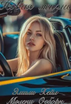 Новая жизнь