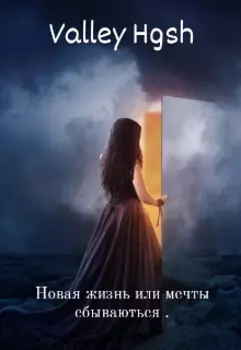 Новая жизнь или мечты сбываются