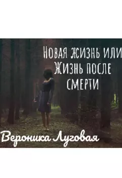 Новая жизнь или Жизнь после смерти
