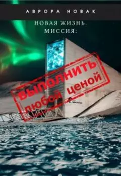 Новая жизнь: миссия выполнить любой ценой