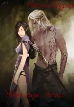 "Новая жизнь. Начало"