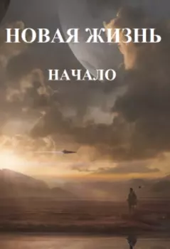 Новая жизнь. Начало