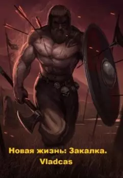 Новая жизнь. Закалка