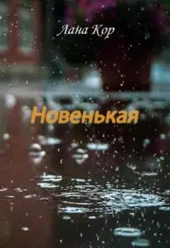 Новенькая
