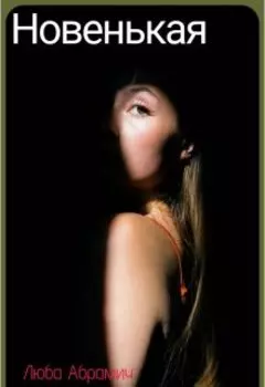Новенькая