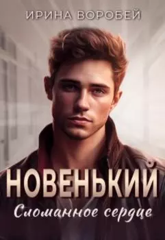 Новенький. Сломанное сердце