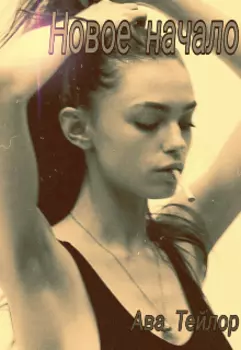 Новое начало