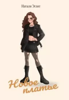 Новое платье