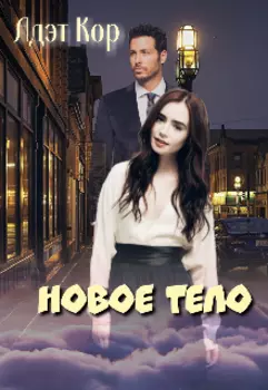 Новое тело