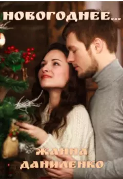 Новогоднее...