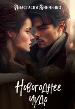 Новогоднее чудо