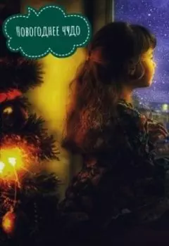 Новогоднее чудо