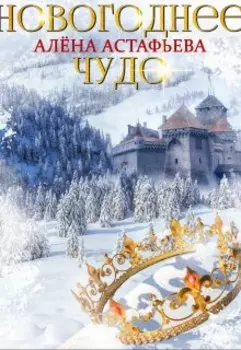 Новогоднее чудо