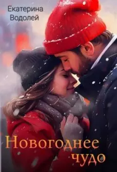 Новогоднее чудо