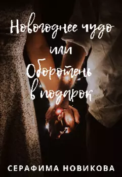 Новогоднее чудо