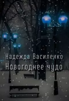 Новогоднее чудо