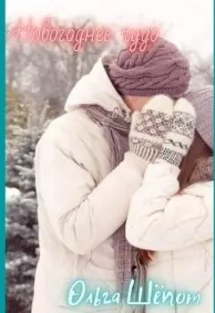 Новогоднее чудо