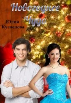 Новогоднее чудо