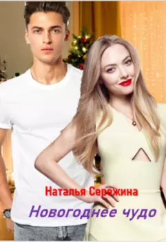 Новогоднее чудо