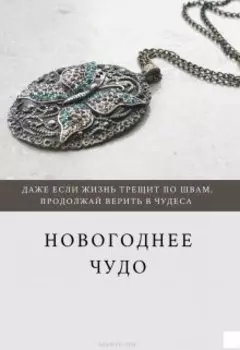 Новогоднее чудо