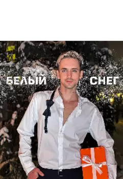 Новогоднее чудо