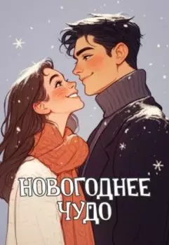 Новогоднее чудо