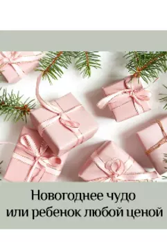 (не) одна против всех или никогда не сдавайся