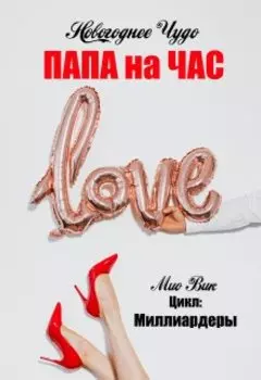 Новогоднее чудо - Папа на час