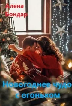 Новогоднее чудо с огоньком